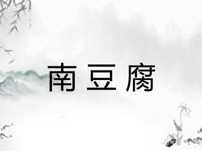 南豆腐