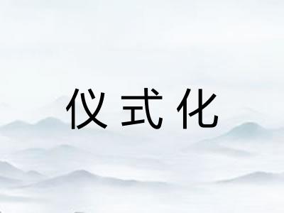 仪式化