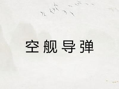 空舰导弹