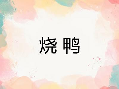 烧鸭