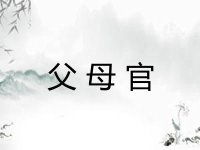 父母官