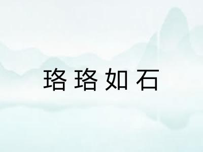 珞珞如石