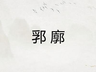 郛廓