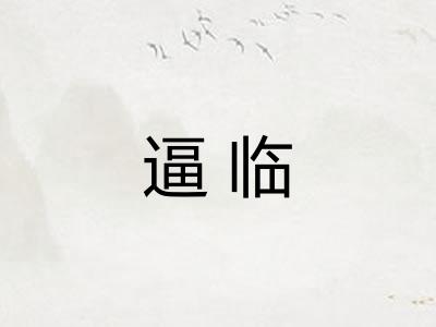 逼临