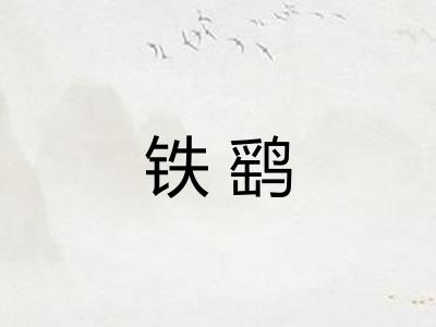 铁鹞