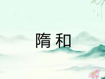 隋和