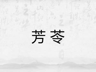 芳苓
