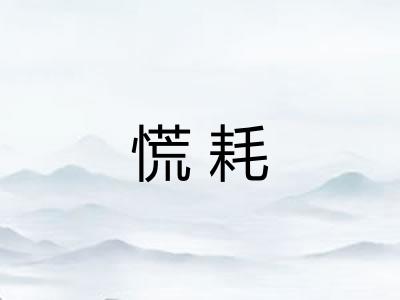 慌耗