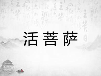 活菩萨