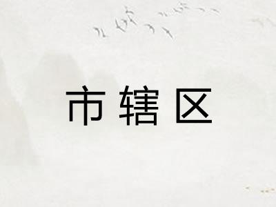 市辖区