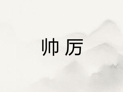 帅厉