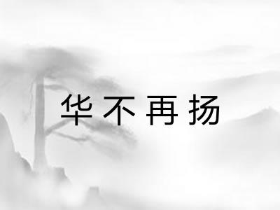 华不再扬