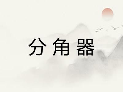 分角器