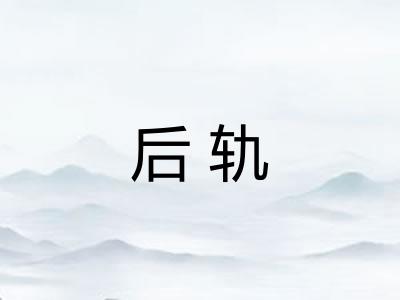 后轨