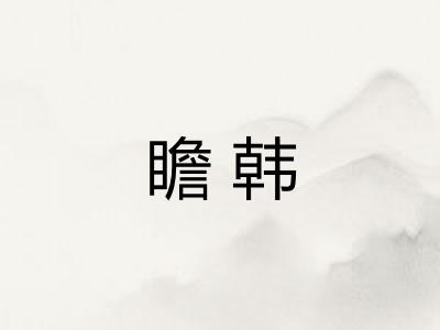 瞻韩