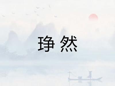 琤然