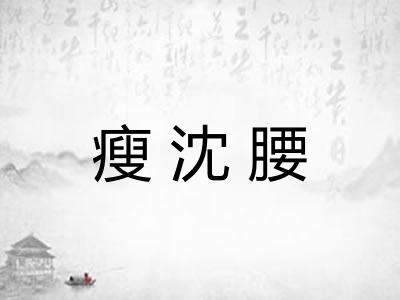 瘦沈腰