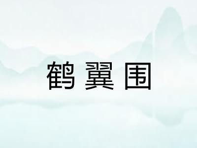 鹤翼围