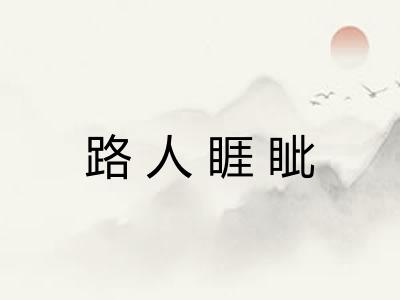 路人睚眦