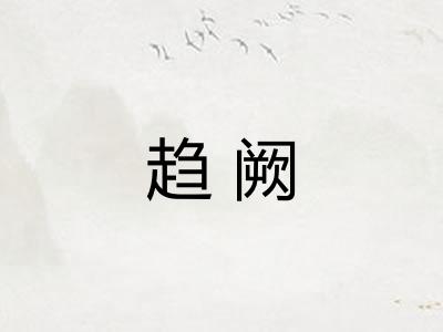 趋阙