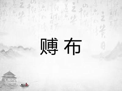 赙布