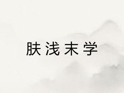 肤浅末学