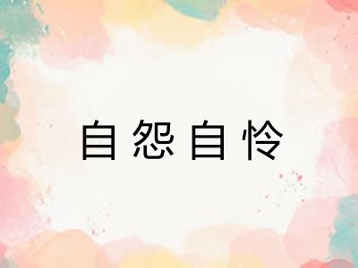 自怨自怜
