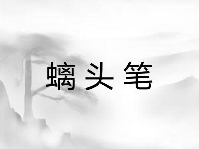 螭头笔