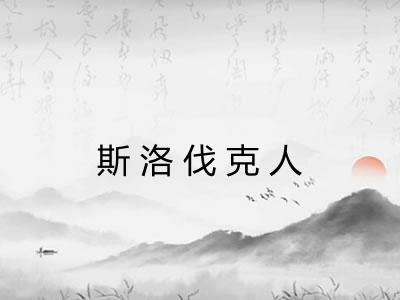 斯洛伐克人