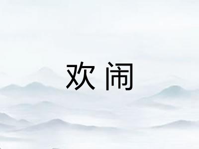 欢闹