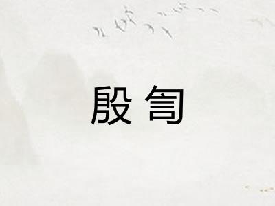 殷訇