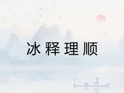 冰释理顺