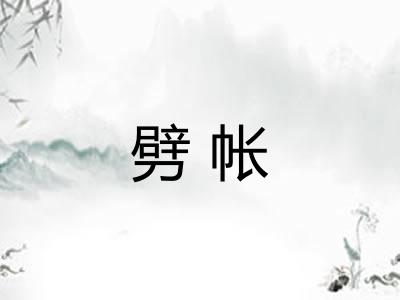 劈帐