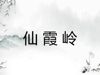 仙霞岭