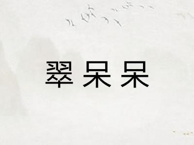 翠呆呆
