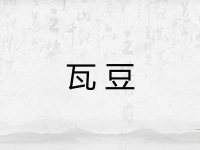 瓦豆