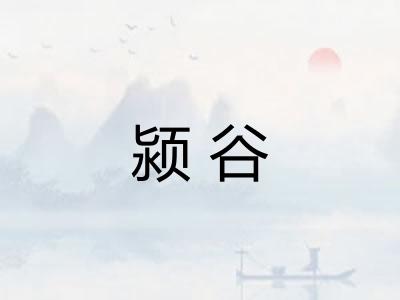颍谷