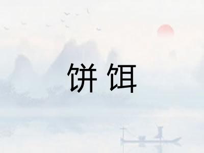 饼饵
