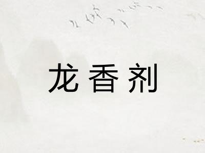 龙香剂