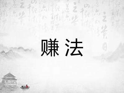 赚法