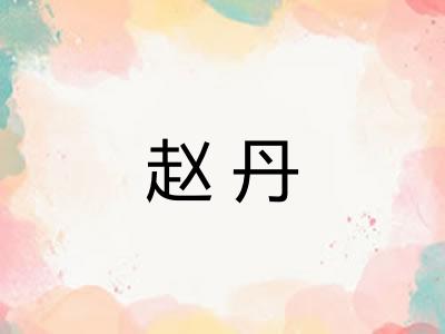 赵丹
