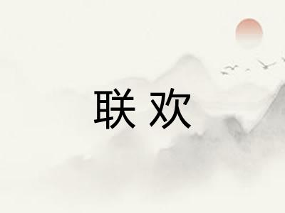 联欢