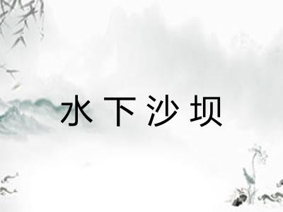 水下沙坝