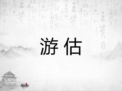 游估