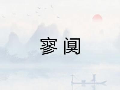 寥阒