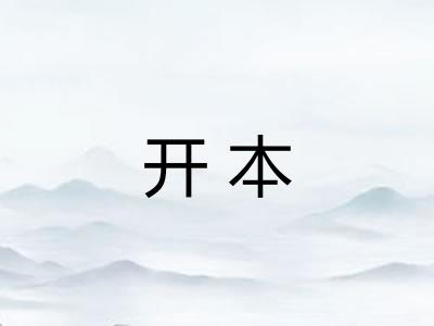 开本