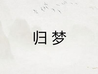 归梦