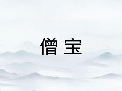 僧宝