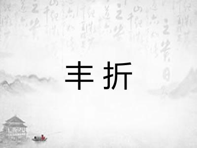 丰折