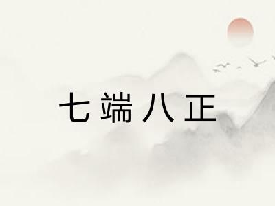 七端八正